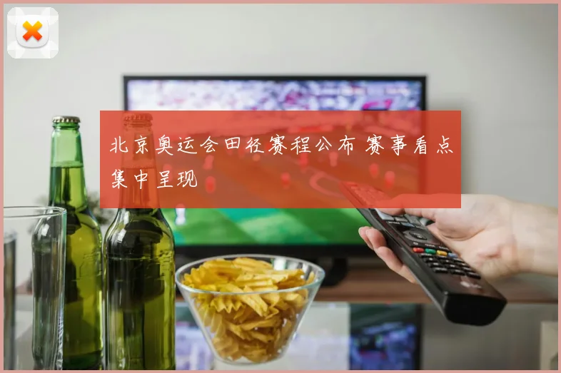 北京奥运会田径赛程公布 赛事看点集中呈现
