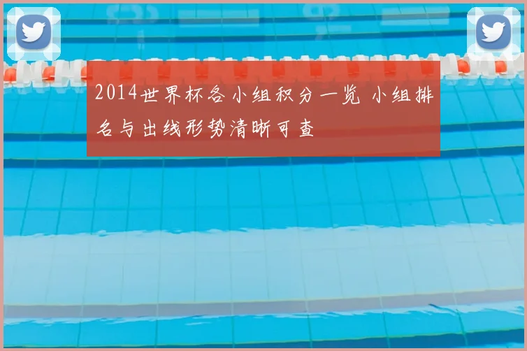 2014世界杯各小组积分一览 小组排名与出线形势清晰可查