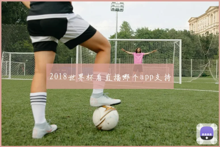 2018世界杯看直播哪个app支持