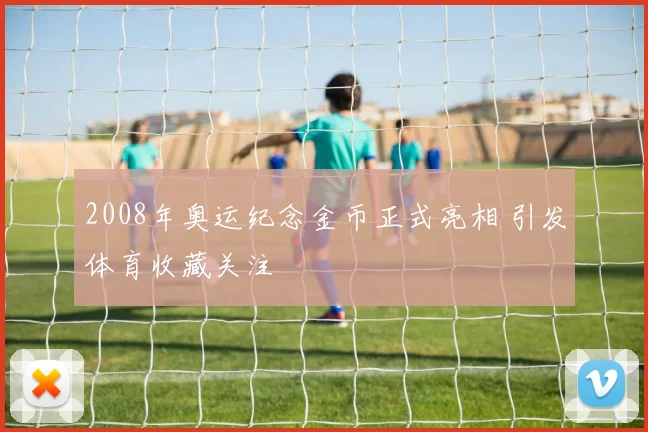2008年奥运纪念金币正式亮相 引发体育收藏关注