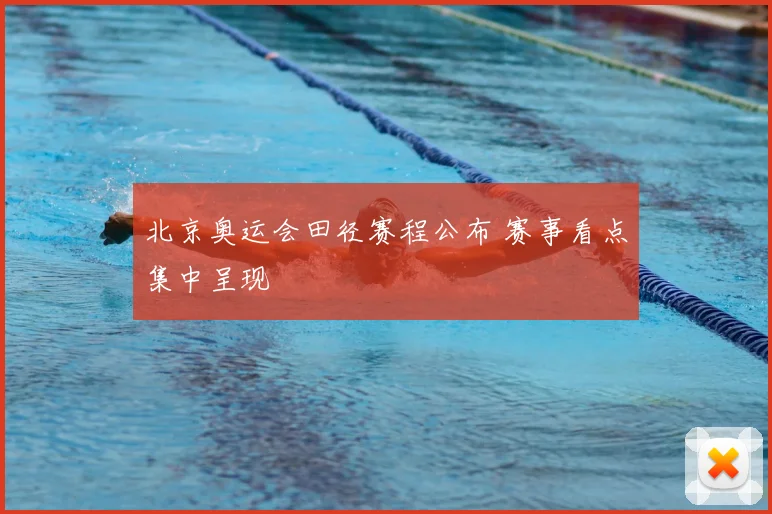 北京奥运会田径赛程公布 赛事看点集中呈现