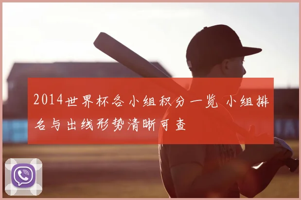 2014世界杯各小组积分一览 小组排名与出线形势清晰可查