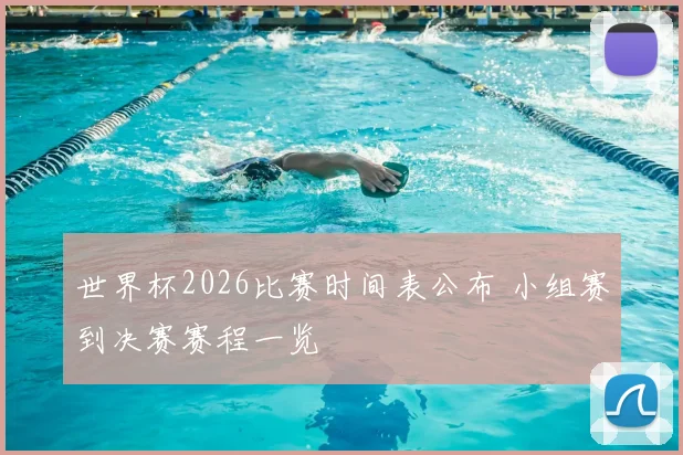 世界杯2026比赛时间表公布 小组赛到决赛赛程一览