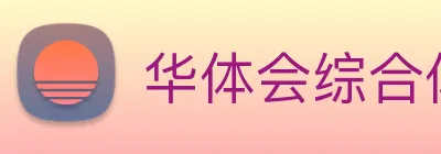 华体会综合体育登录 logo